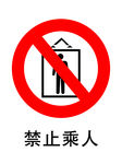 禁止乘人