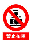 禁止拍照 禁止 拍照