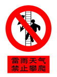 禁止攀爬 攀爬