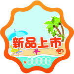 新品上市