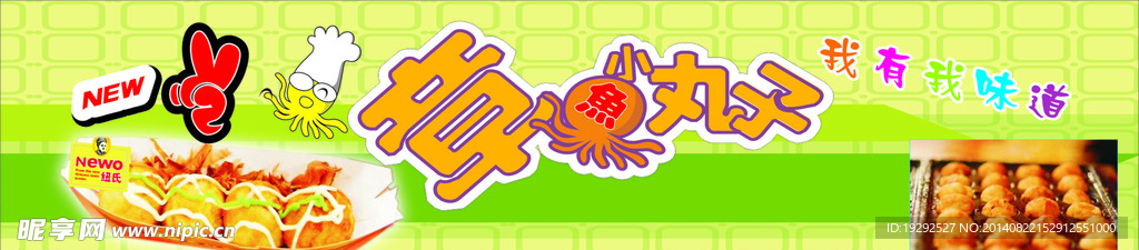 章鱼小丸子
