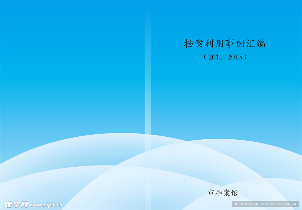 档案利用事例汇编