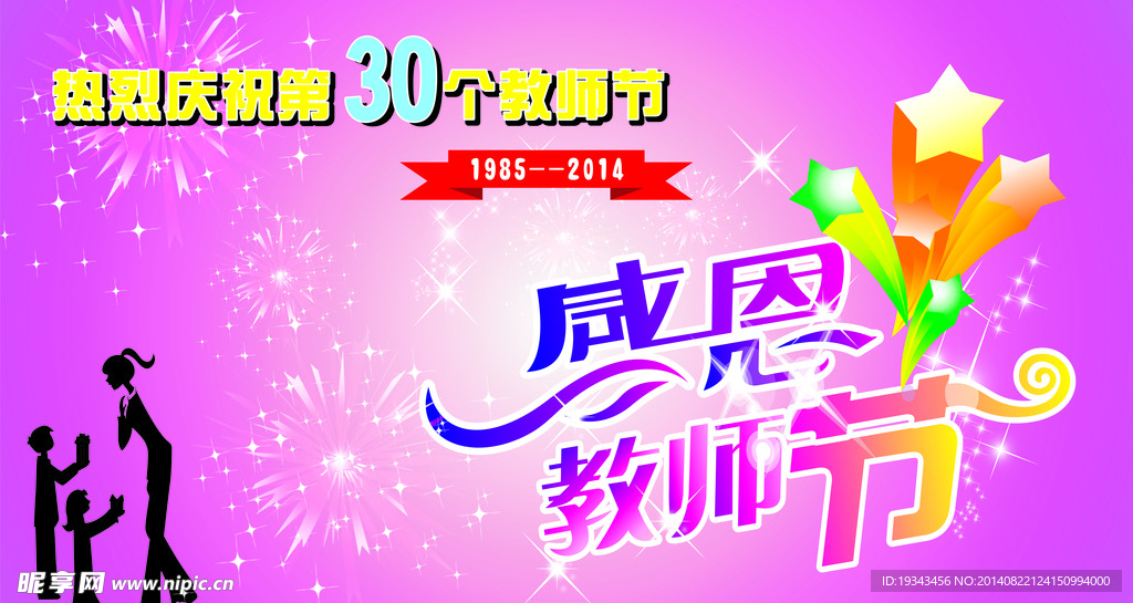 感恩教师节