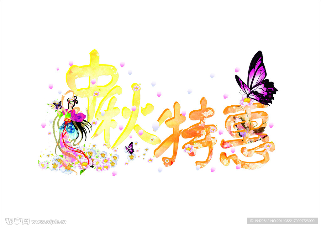 中秋特惠