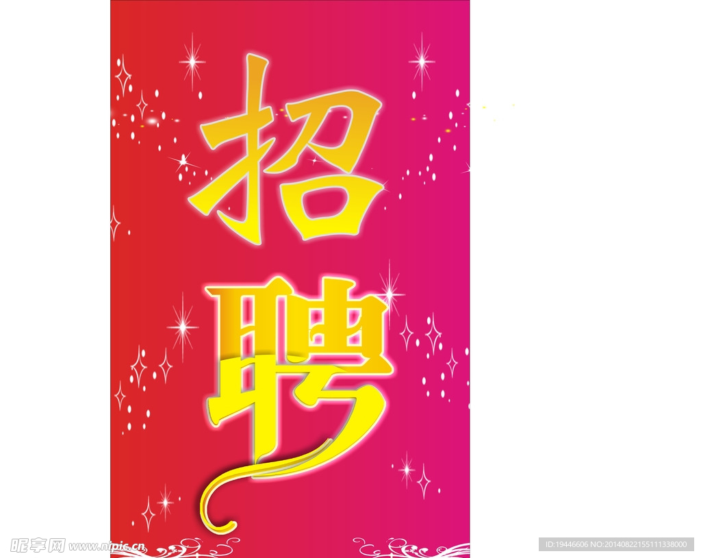 招聘