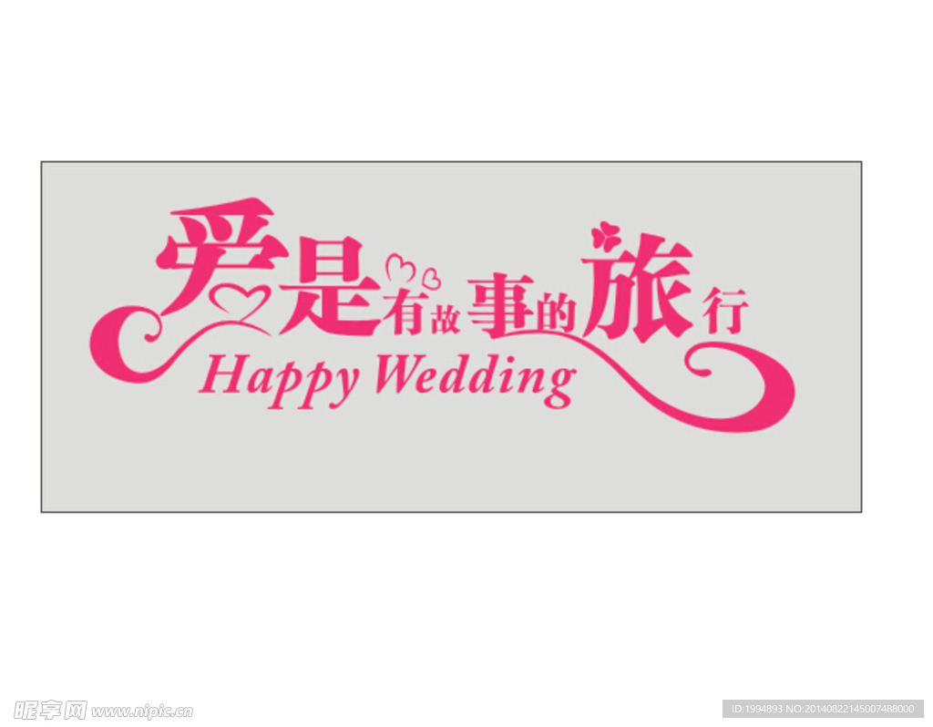 婚礼主题