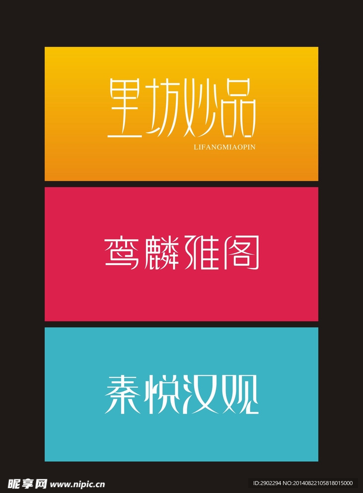 创意字三款