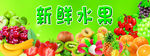 新鲜水果