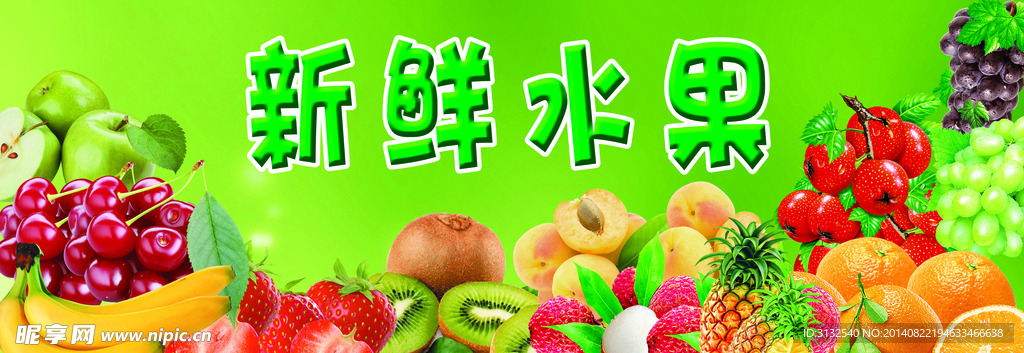 新鲜水果