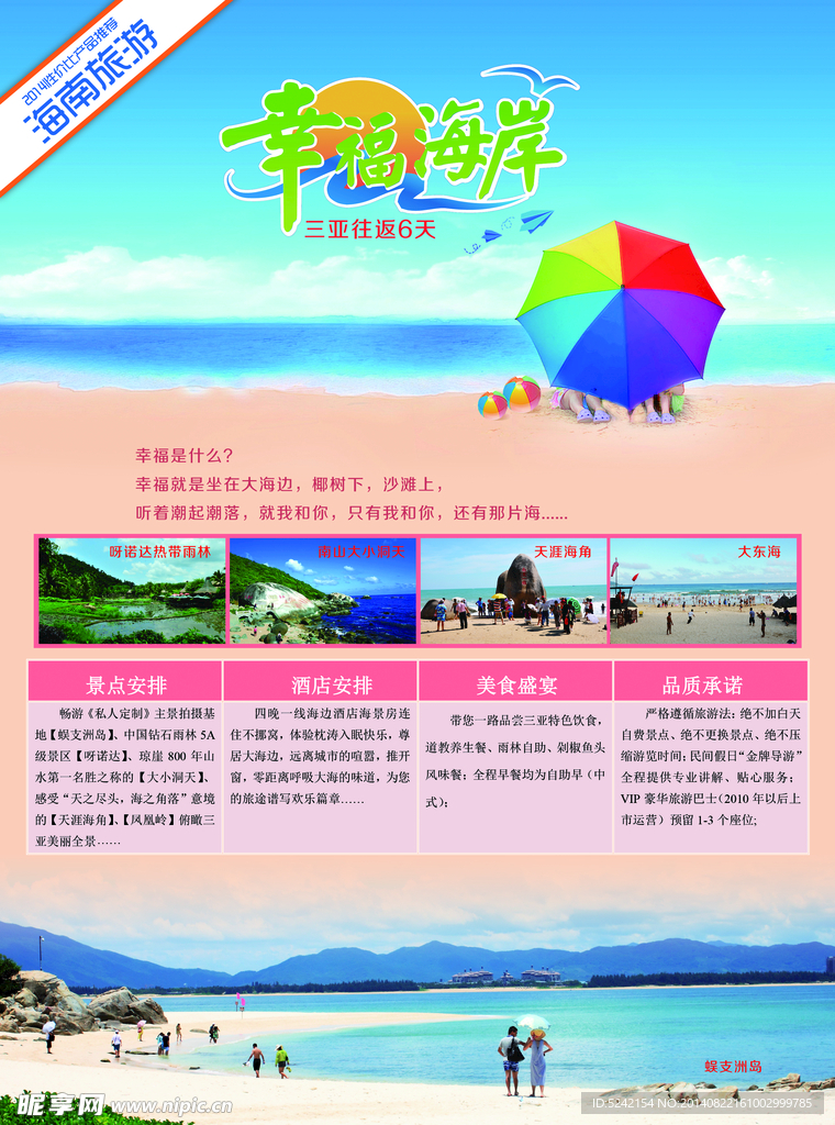 海南旅游－幸福海岸A