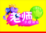教师节