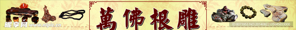 根雕招牌