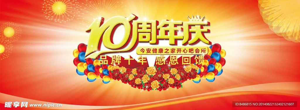 10周年背景墙
