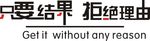 只要结果拒绝理由