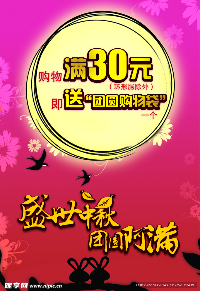 中秋促销