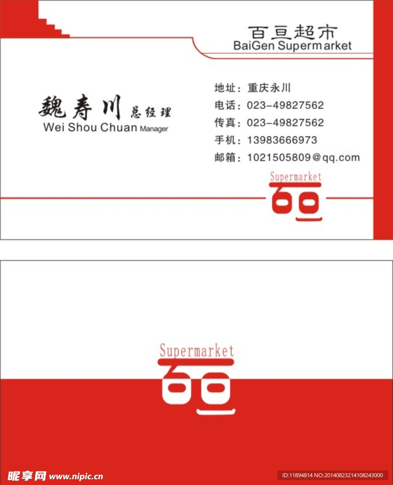 百亘超市名片