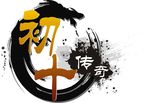 墨水