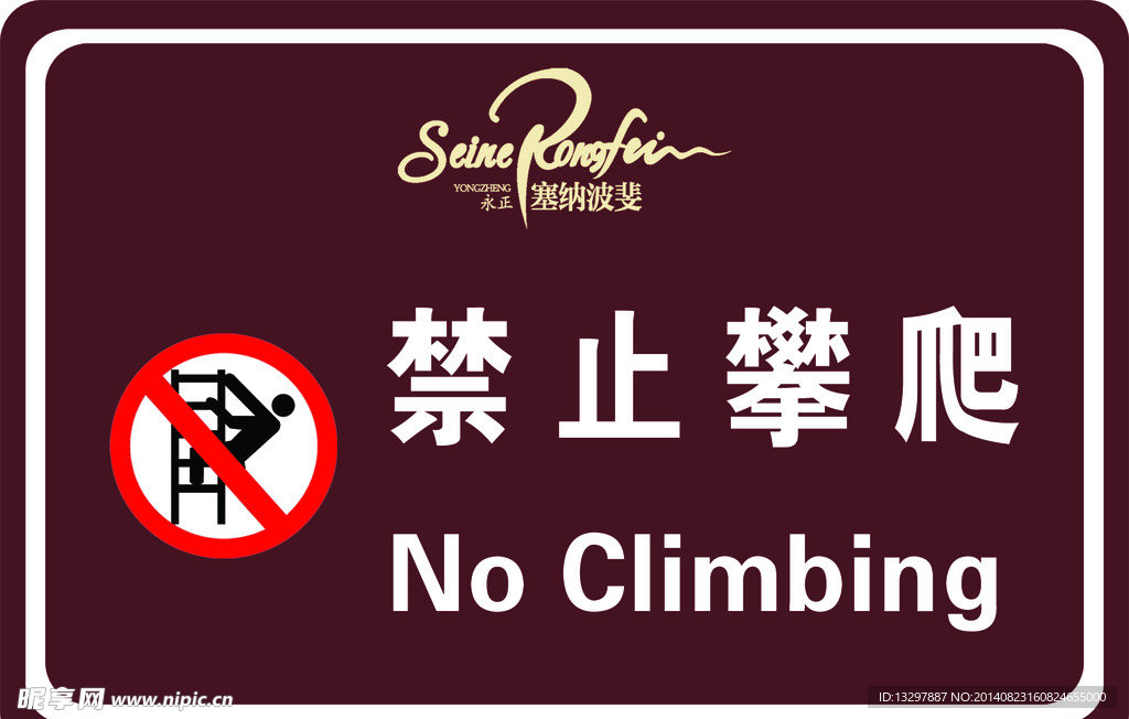 禁止攀爬警示牌