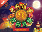 月满中秋