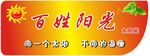 百姓阳光太阳能