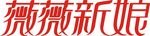 薇薇新娘字体