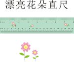 漂亮花朵直尺