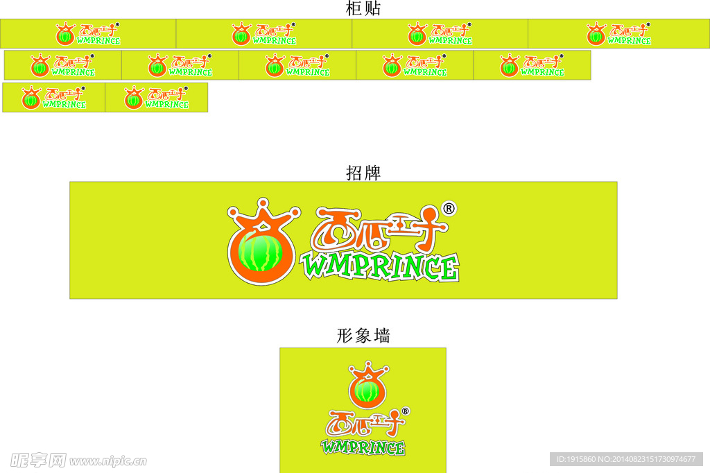 西瓜王子