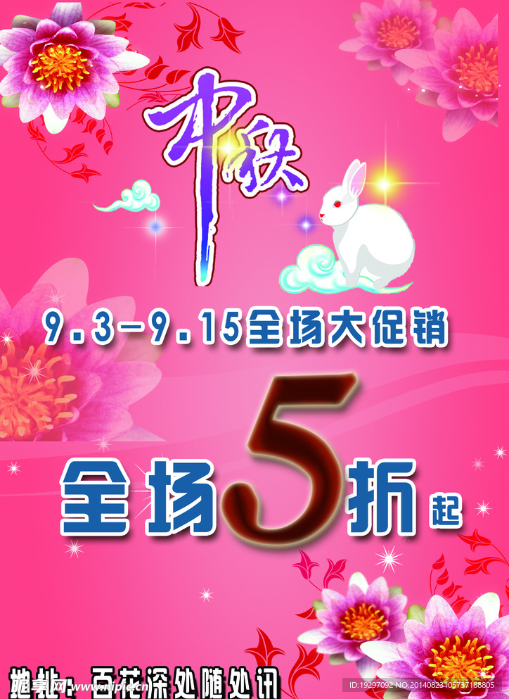 中秋促销宣传单