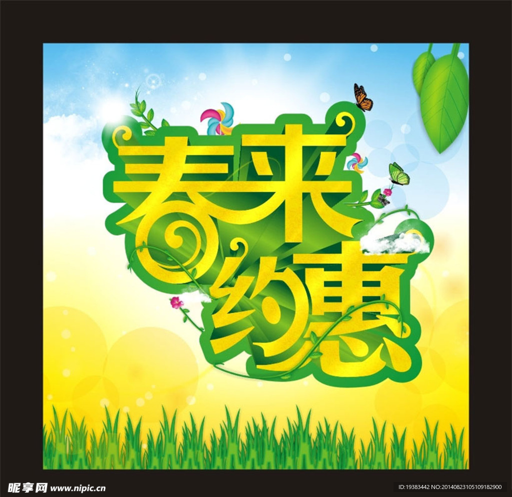 春天约惠
