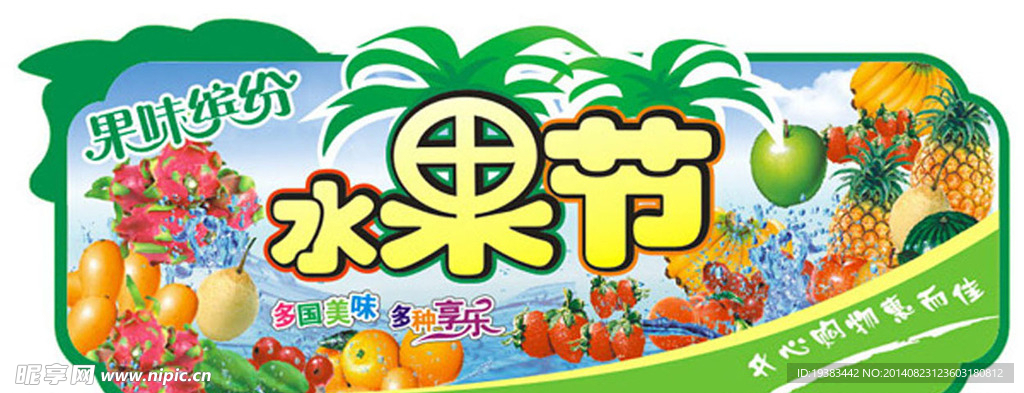 水果节