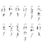 日本月份毛笔字体
