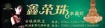 鑫荣珠m