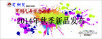秋季新品发布