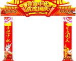 喜迎中秋欢度国庆门头