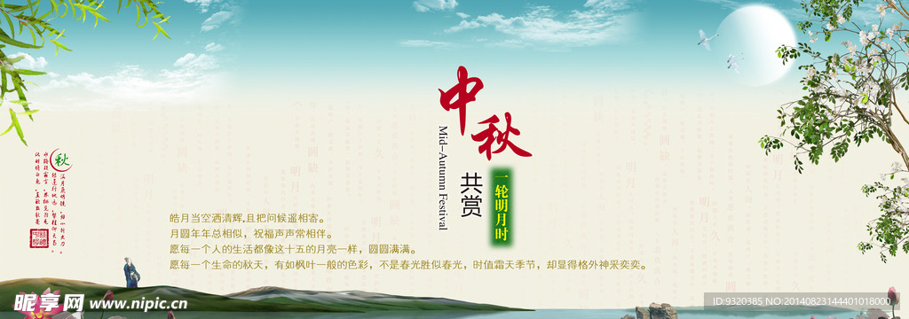 中秋海报