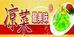 凉菜
