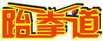 跆拳道字体设计