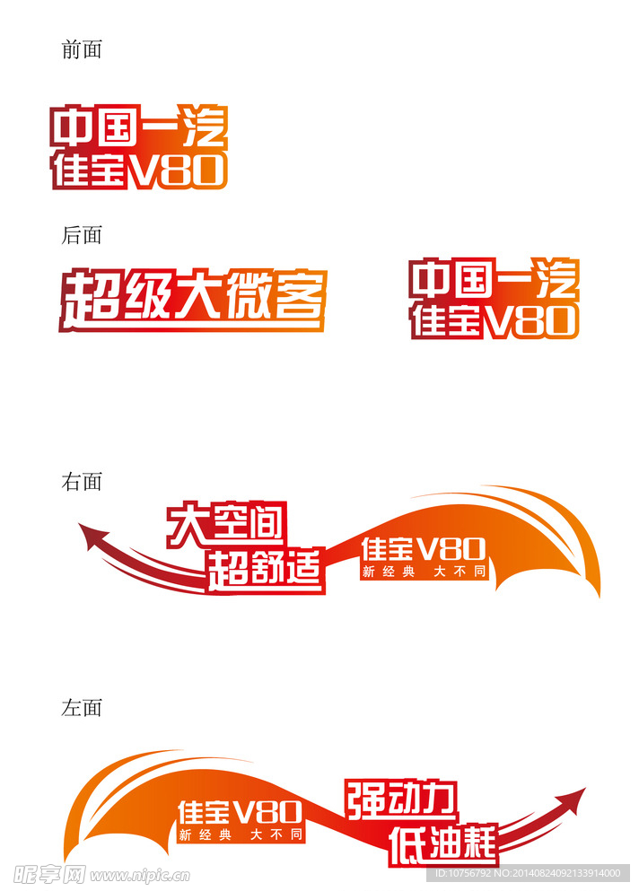 一汽佳宝车贴
