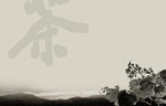 山河茶
