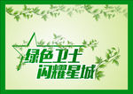 绿色卫士 闪耀星城
