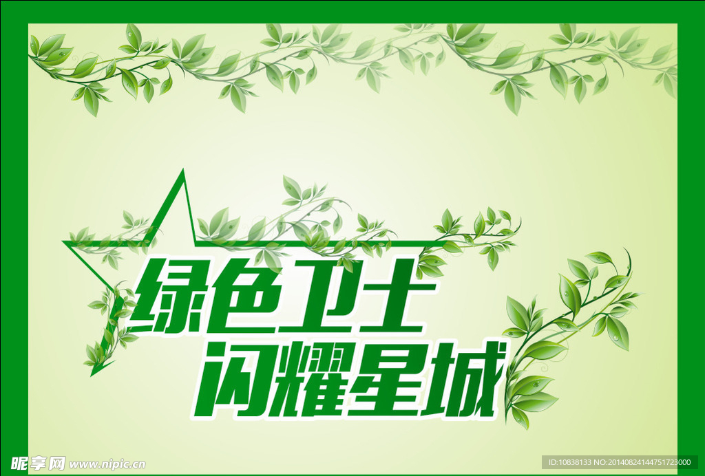 绿色卫士 闪耀星城