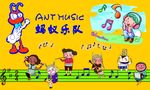 蚂蚁乐队广告