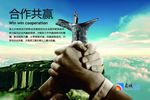 合作共赢