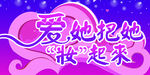 爱她把她妆起来