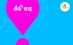移动4G体验专区背景墙