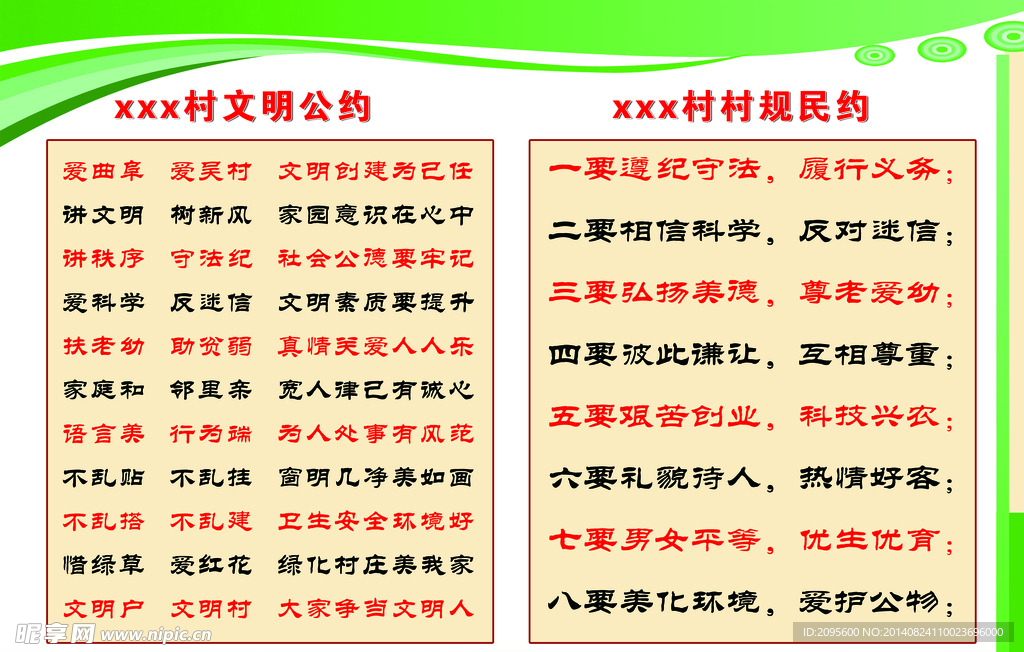 村规民约