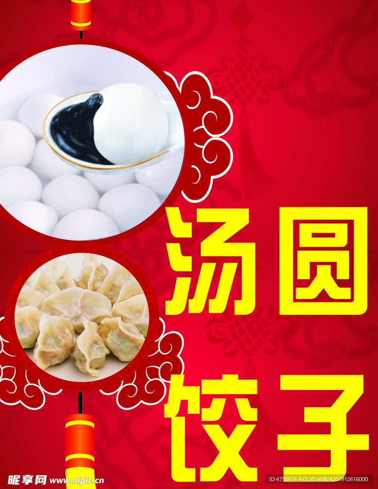 饺子汤圆