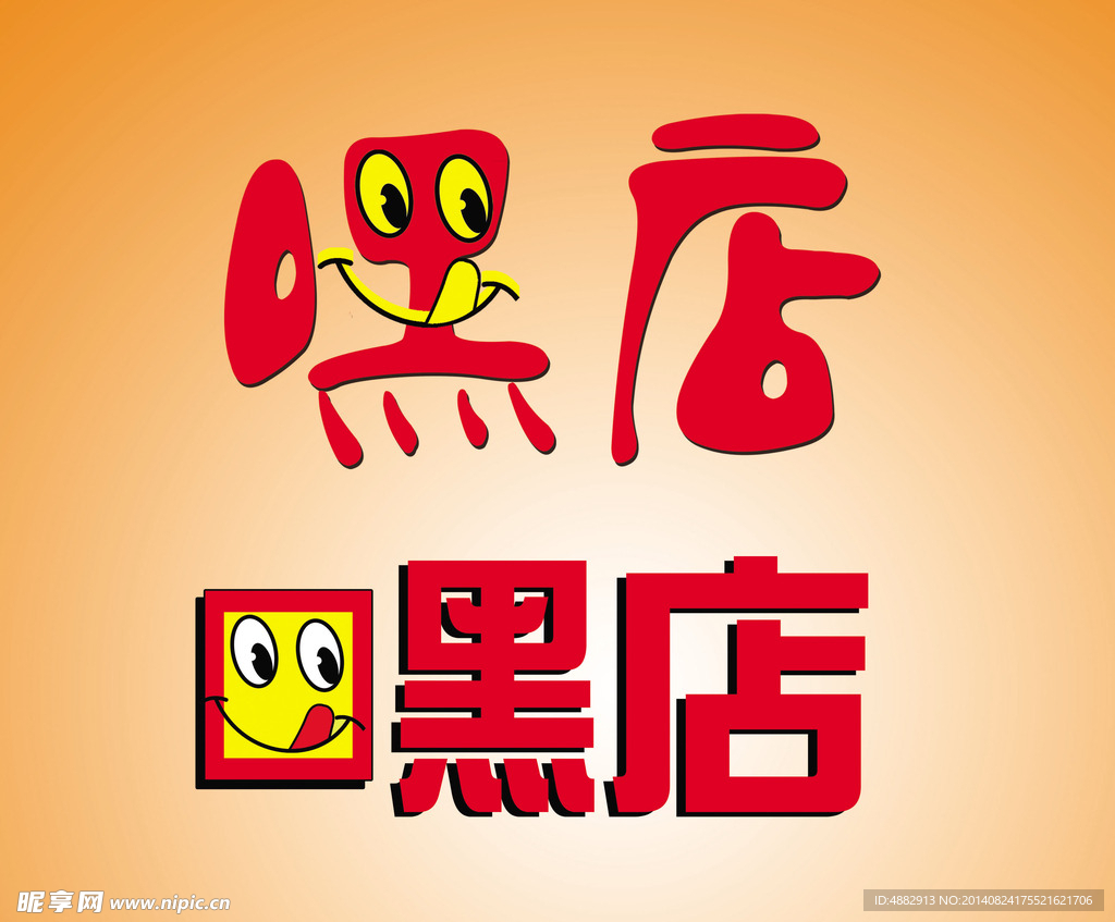 嘿店 变形字体