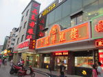 上海老凤祥银楼