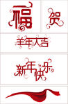 红色绸缎福字贺字